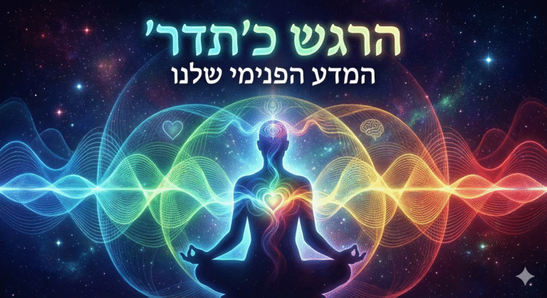 התדר האישי וההשפעה הקולקטיבית: איך הרגשות שלך מעצבים את המציאות?