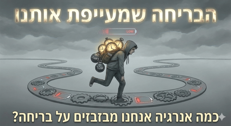 הבריחה שמעייפת אותנו